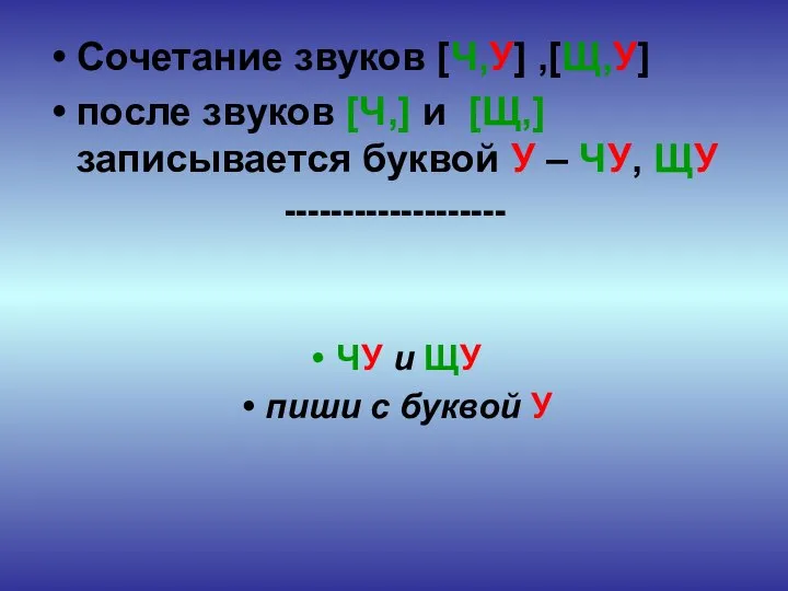 Сочетание звуков [Ч,У] ,[Щ,У] после звуков [Ч,] и [Щ,] записывается буквой