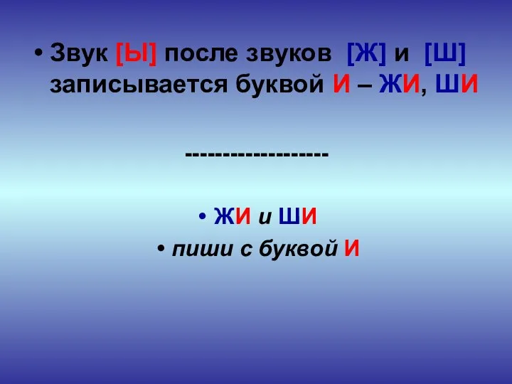 Звук [Ы] после звуков [Ж] и [Ш] записывается буквой И –