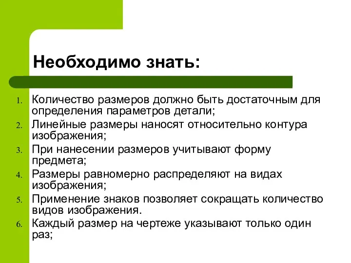 Необходимо знать: Количество размеров должно быть достаточным для определения параметров детали;