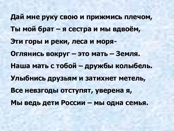 Дай мне руку свою и прижмись плечом, Ты мой брат –