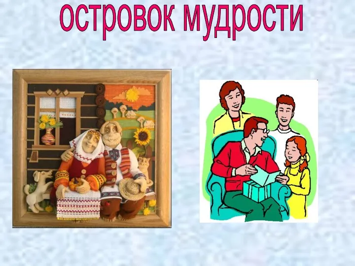 островок мудрости