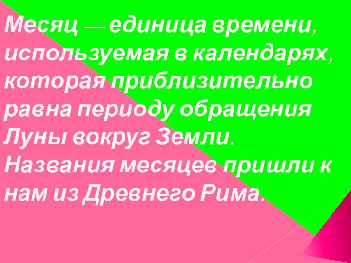 Месяц — единица времени, используемая в календарях, которая приблизительно равна периоду