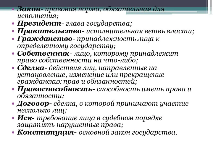 Закон- правовая норма, обязательная для исполнения; Президент- глава государства; Правительство- исполнительная