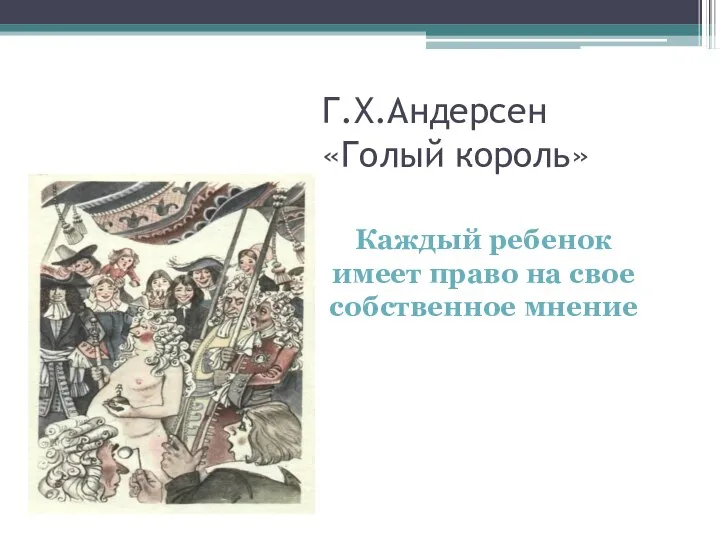 Г.Х.Андерсен «Голый король» Каждый ребенок имеет право на свое собственное мнение