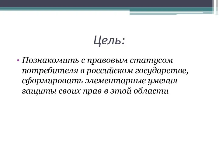Цель: Познакомить с правовым статусом потребителя в российском государстве, сформировать элементарные