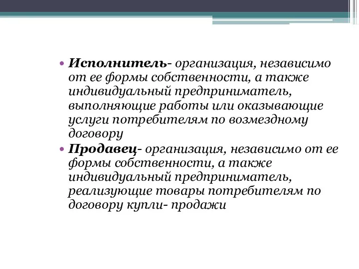 Исполнитель- организация, независимо от ее формы собственности, а также индивидуальный предприниматель,