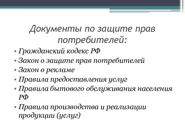 Документы по защите прав потребителей: Гражданский кодекс РФ Закон о защите