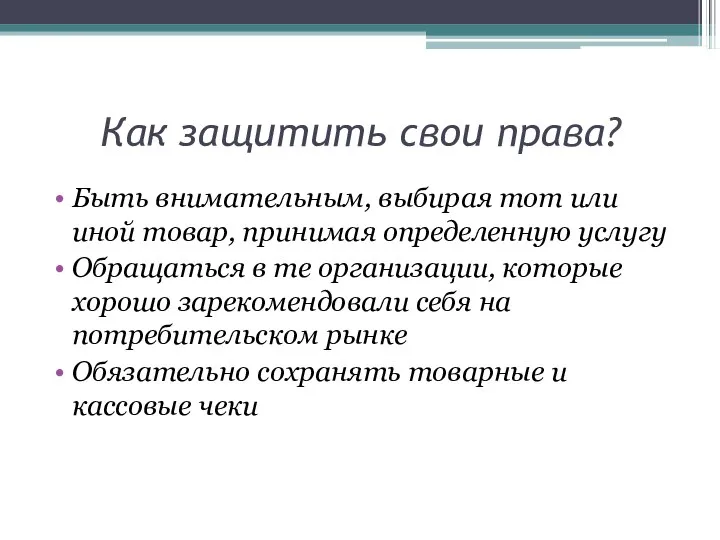 Как защитить свои права? Быть внимательным, выбирая тот или иной товар,