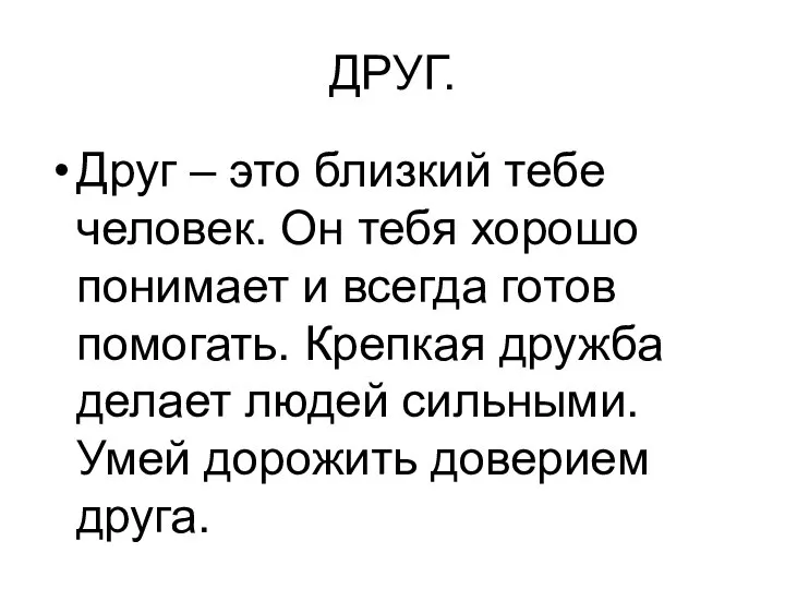 ДРУГ. Друг – это близкий тебе человек. Он тебя хорошо понимает