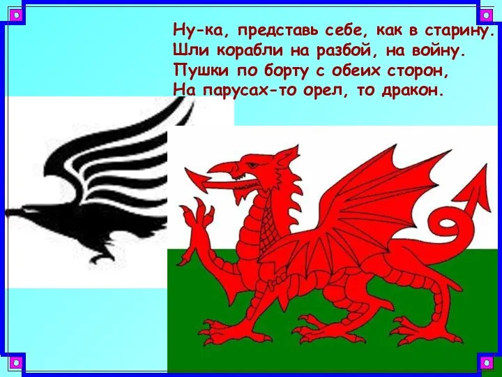 Ну-ка, представь себе, как в старину. Шли корабли на разбой, на