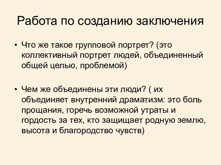 Работа по созданию заключения Что же такое групповой портрет? (это коллективный