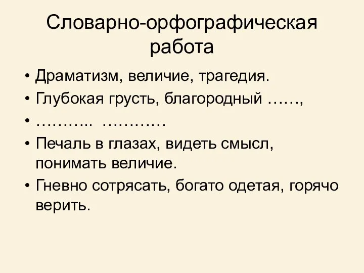 Словарно-орфографическая работа Драматизм, величие, трагедия. Глубокая грусть, благородный ……, ……….. …………