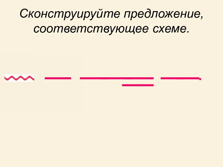 Сконструируйте предложение, соответствующее схеме.