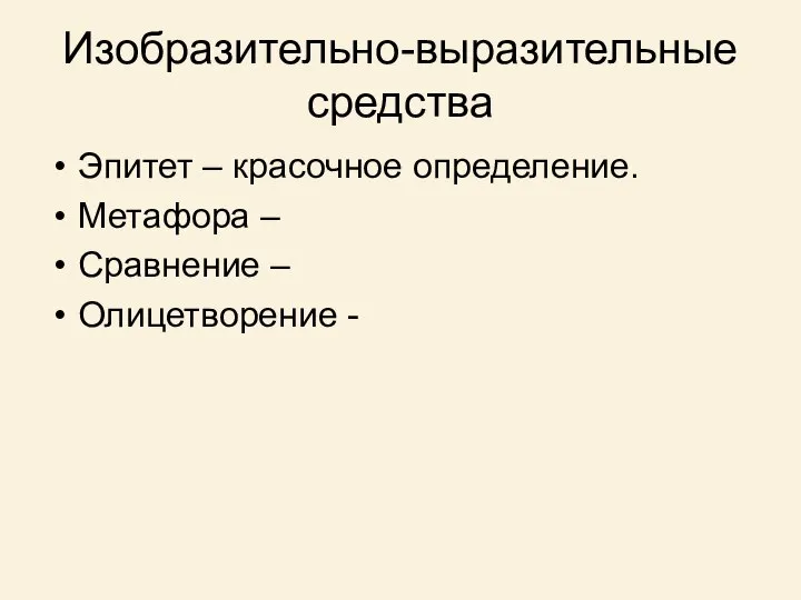 Изобразительно-выразительные средства Эпитет – красочное определение. Метафора – Сравнение – Олицетворение -