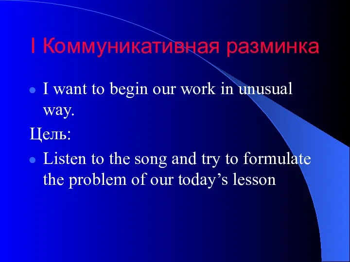 I Коммуникативная разминка I want to begin our work in unusual