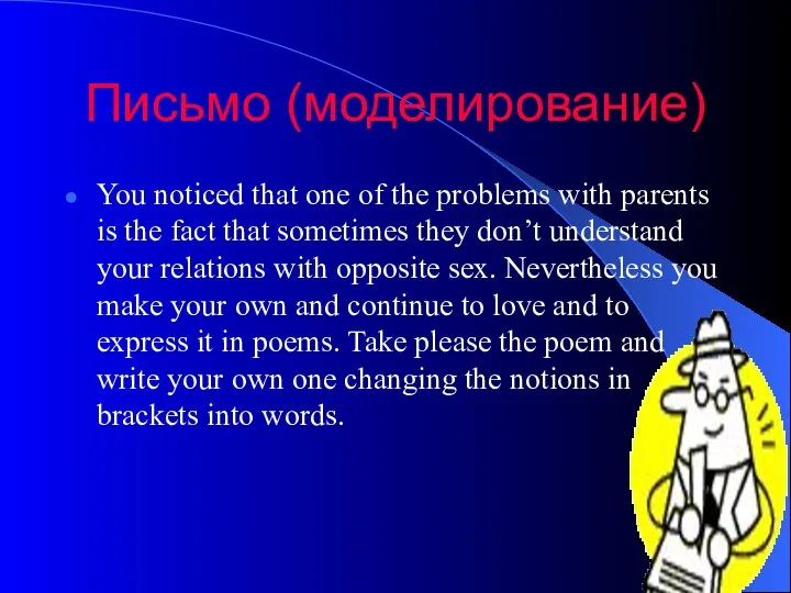 Письмо (моделирование) You noticed that one of the problems with parents