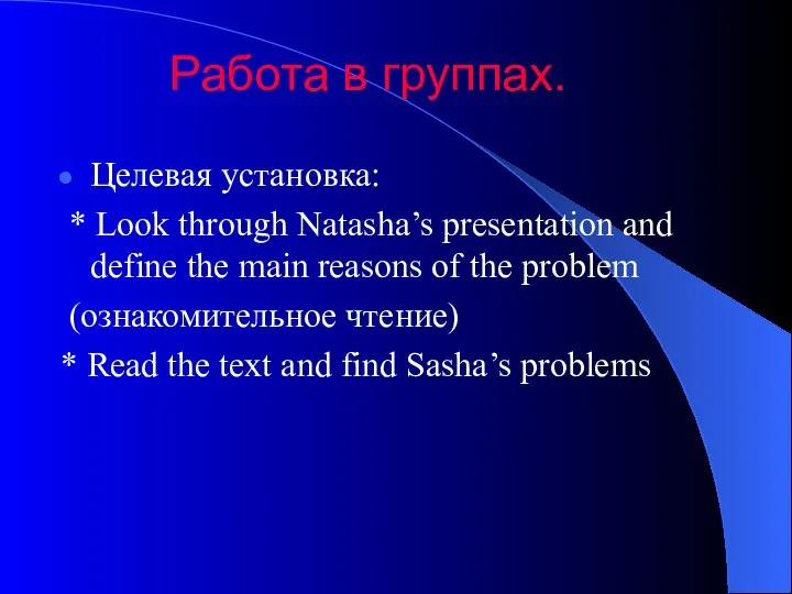 Работа в группах. Целевая установка: * Look through Natasha’s presentation and