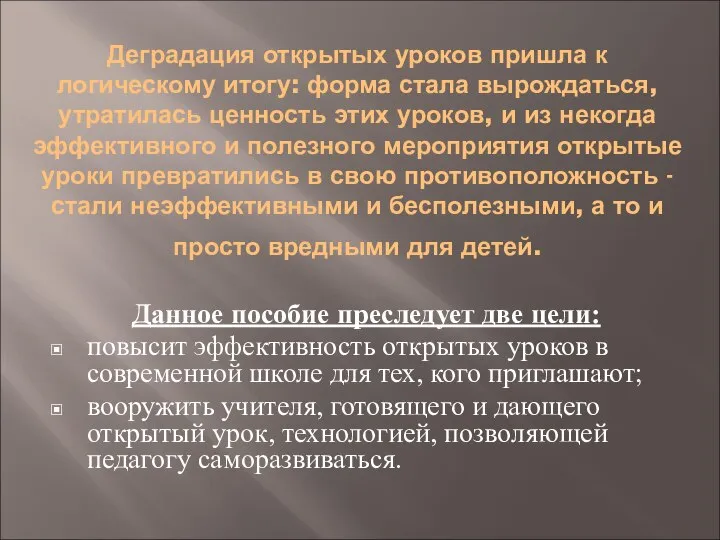 Деградация открытых уроков пришла к логическому итогу: форма стала вырождаться, утратилась