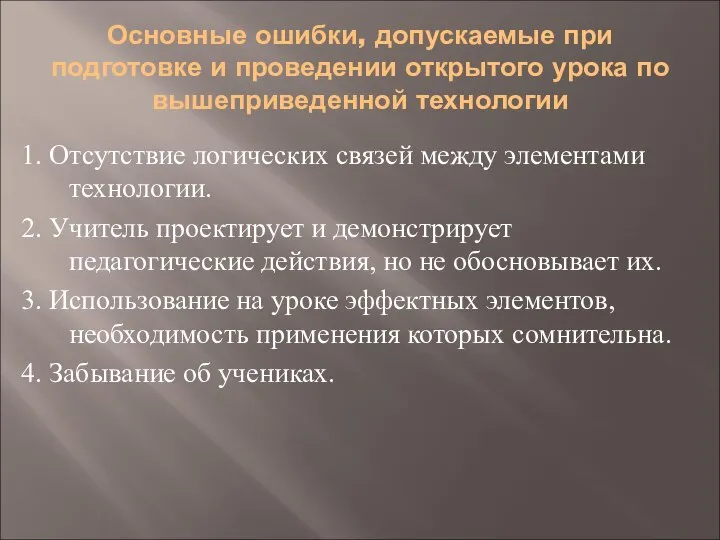 Основные ошибки, допускаемые при подготовке и проведении открытого урока по вышеприведенной