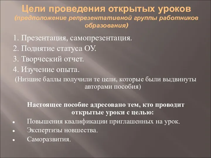 Цели проведения открытых уроков (предположение репрезентативной группы работников образования) 1. Презентация,