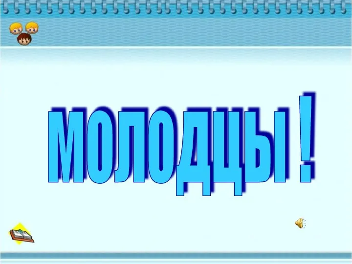 молодцы !