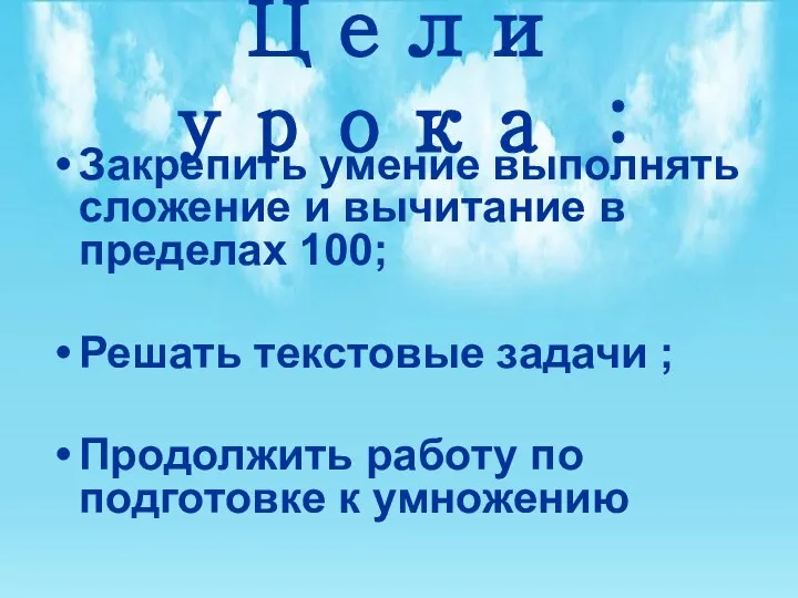 Цели урока : Закрепить умение выполнять сложение и вычитание в пределах