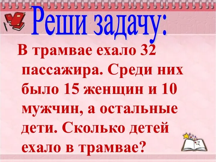 В трамвае ехало 32 пассажира. Среди них было 15 женщин и