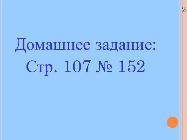 24.10.11 Домашнее задание: Стр. 107 № 152