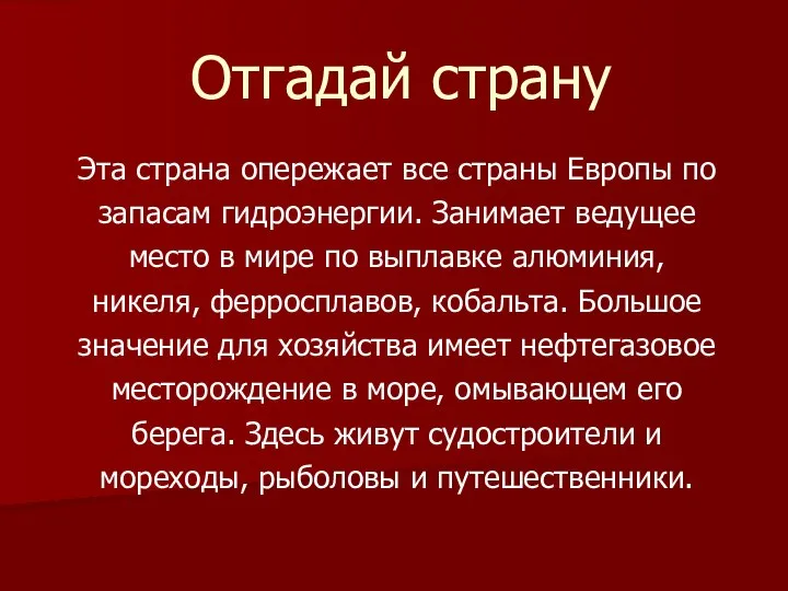 Отгадай страну Эта страна опережает все страны Европы по запасам гидроэнергии.