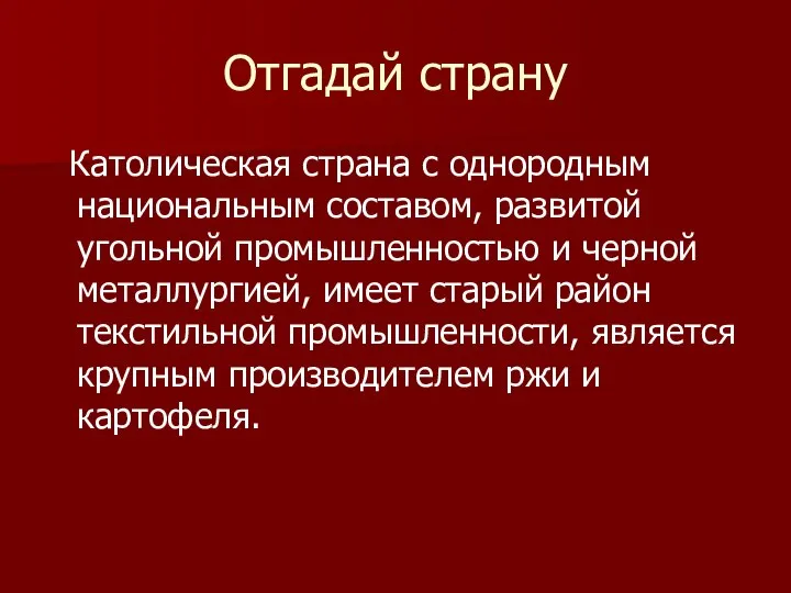 Отгадай страну Католическая страна с однородным национальным составом, развитой угольной промышленностью