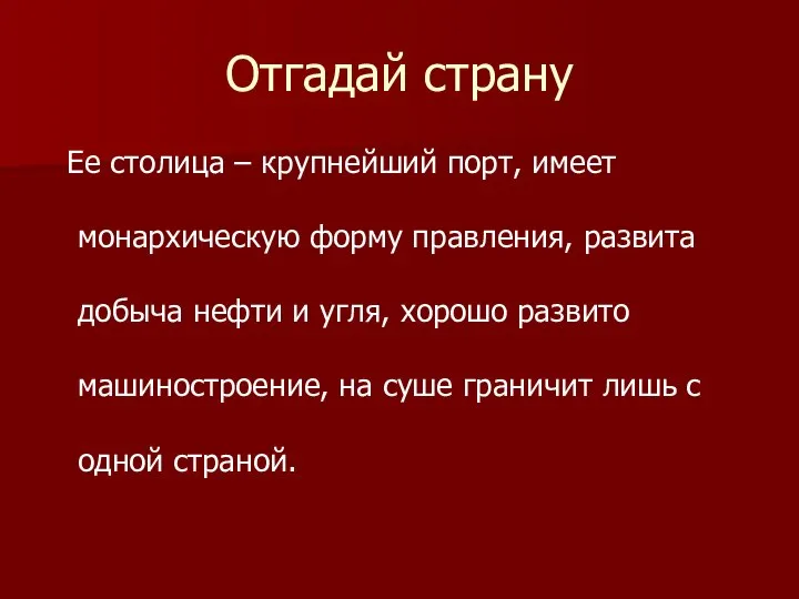 Отгадай страну Ее столица – крупнейший порт, имеет монархическую форму правления,