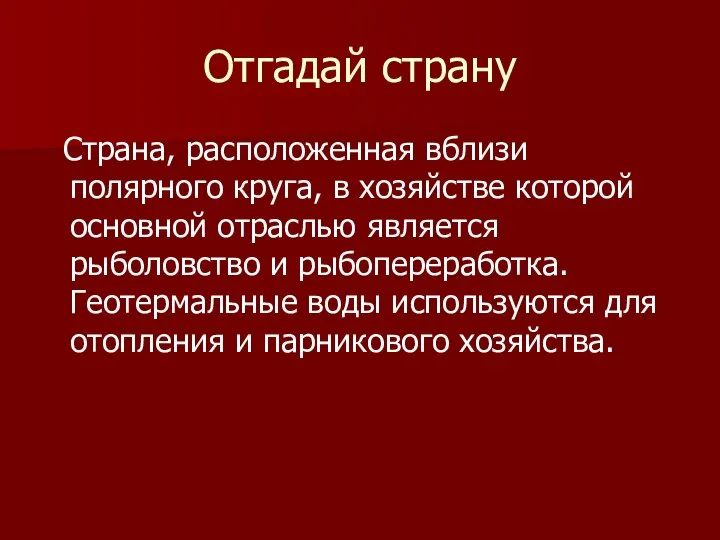 Отгадай страну Страна, расположенная вблизи полярного круга, в хозяйстве которой основной