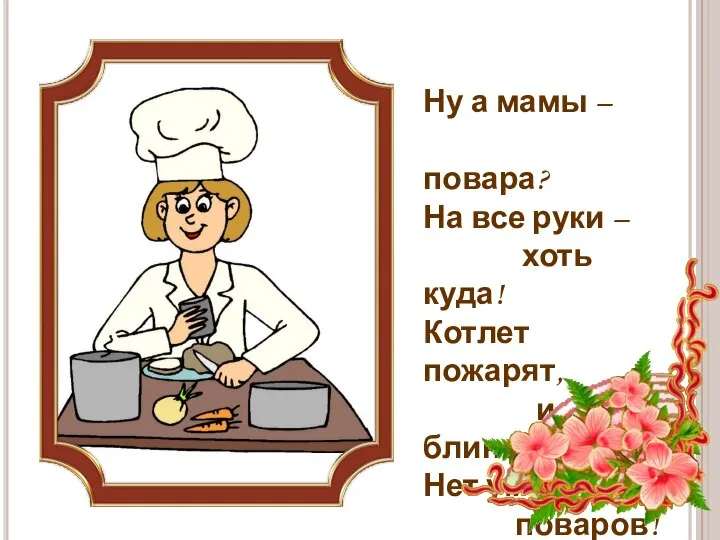 Ну а мамы – повара? На все руки – хоть куда!