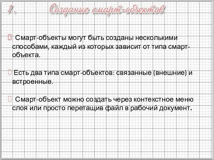 Смарт-объекты могут быть созданы несколькими способами, каждый из которых зависит от