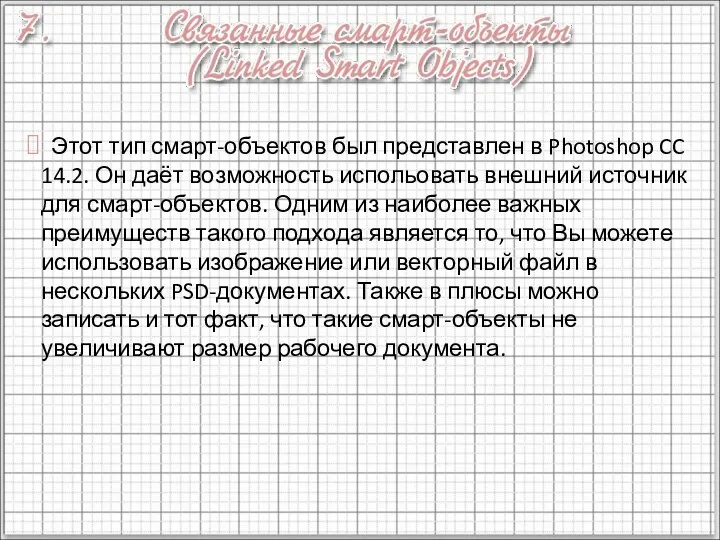 Этот тип смарт-объектов был представлен в Photoshop CC 14.2. Он даёт
