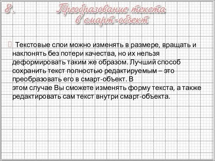 Текстовые слои можно изменять в размере, вращать и наклонять без потери