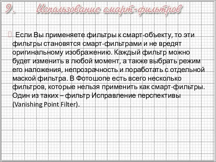 Если Вы применяете фильтры к смарт-объекту, то эти фильтры становятся смарт-фильтрами