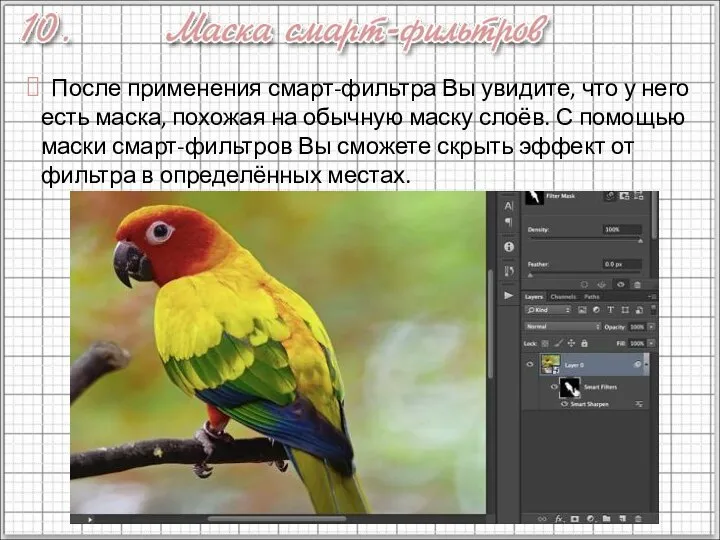 После применения смарт-фильтра Вы увидите, что у него есть маска, похожая