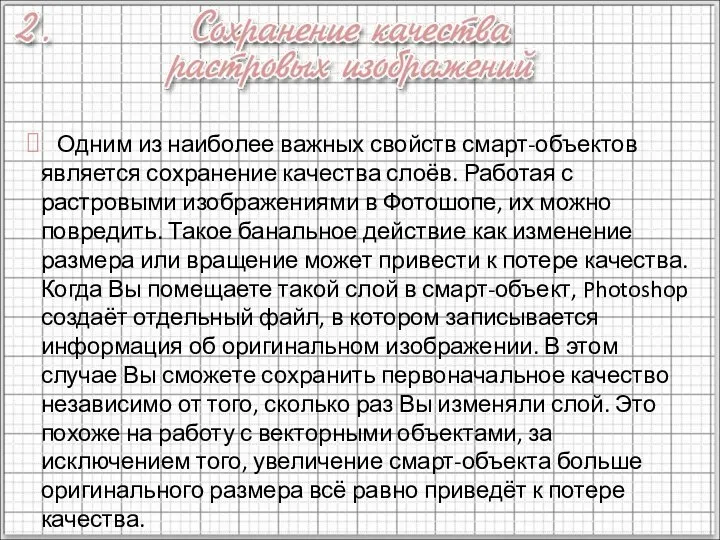 Одним из наиболее важных свойств смарт-объектов является сохранение качества слоёв. Работая