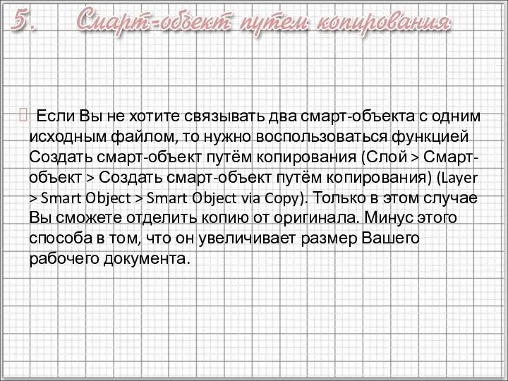 Если Вы не хотите связывать два смарт-объекта с одним исходным файлом,