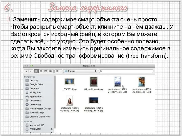 Заменить содержимое смарт-объекта очень просто. Чтобы раскрыть смарт-объект, кликните на нём