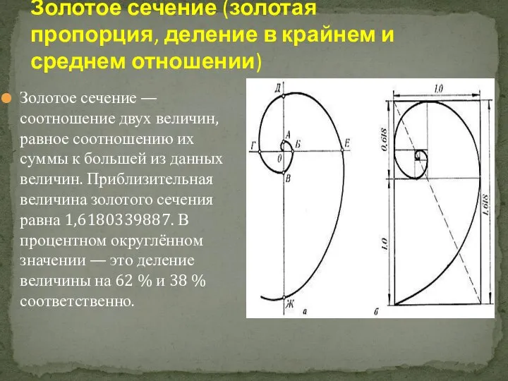 Золотое сечение (золотая пропорция, деление в крайнем и среднем отношении) Золотое