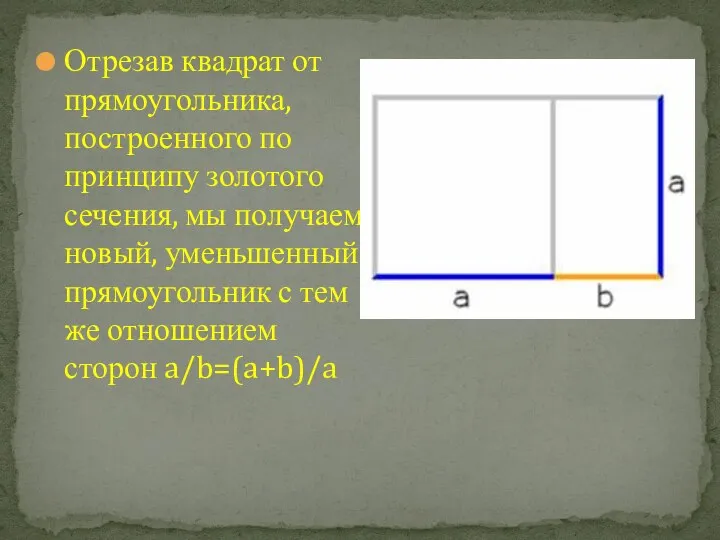 Отрезав квадрат от прямоугольника, построенного по принципу золотого сечения, мы получаем