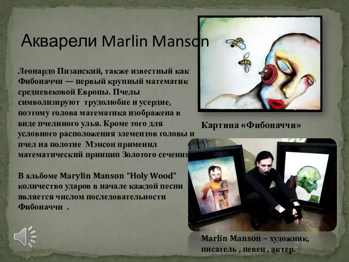 Акварели Marlin Manson Картина «Фибоначчи» Леонардо Пизанский, также известный как Фибоначчи