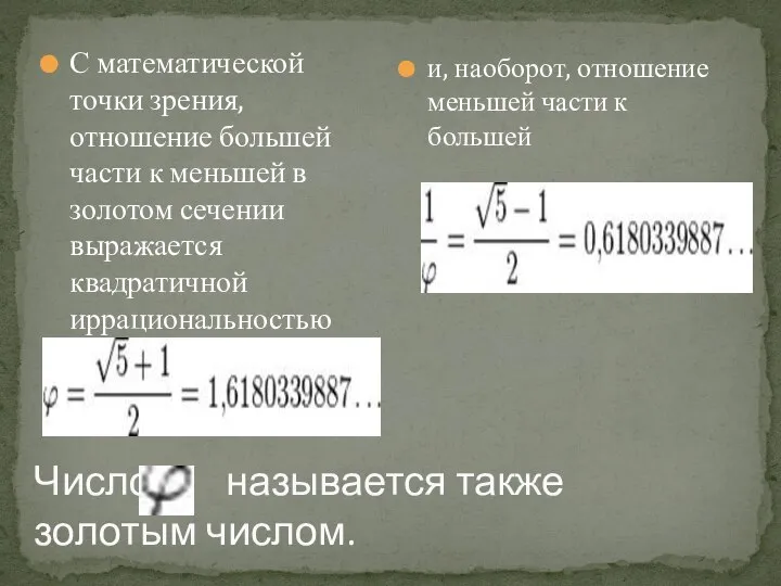 Число называется также золотым числом. С математической точки зрения, отношение большей