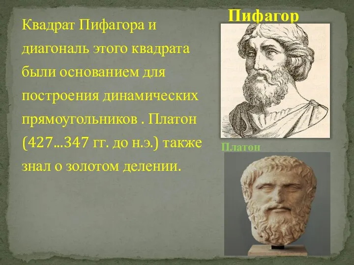 Пифагор Квадрат Пифагора и диагональ этого квадрата были основанием для построения