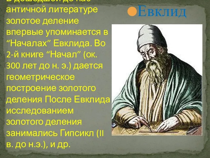 Евклид В дошедшей до нас античной литературе золотое деление впервые упоминается