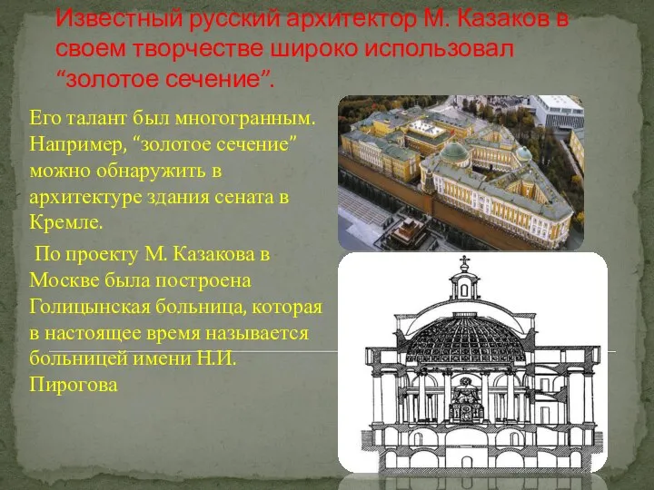 Известный русский архитектор М. Казаков в своем творчестве широко использовал “золотое