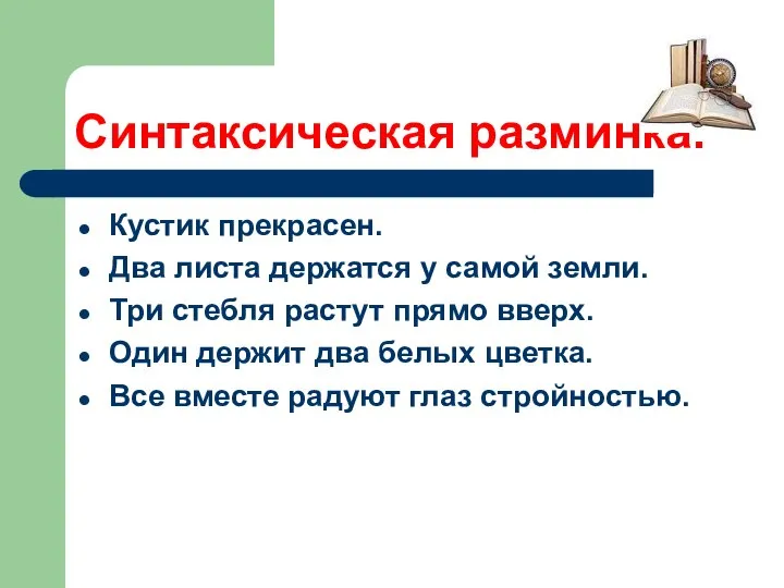 Синтаксическая разминка. Кустик прекрасен. Два листа держатся у самой земли. Три