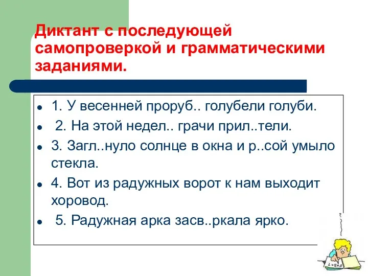 Диктант с последующей самопроверкой и грамматическими заданиями. 1. У весенней проруб..